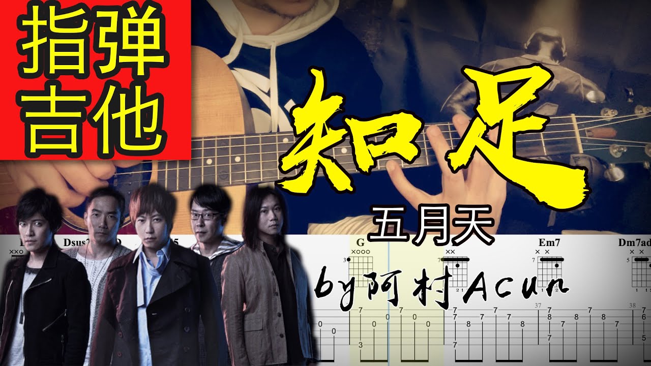 指彈 吉他教學 【知足】- 五月天 吉他 Cover 吉他谱 TAB + 歌詞 吉他教学 by 阿村Acun Fingerstyle Guitar Solo 指彈吉他