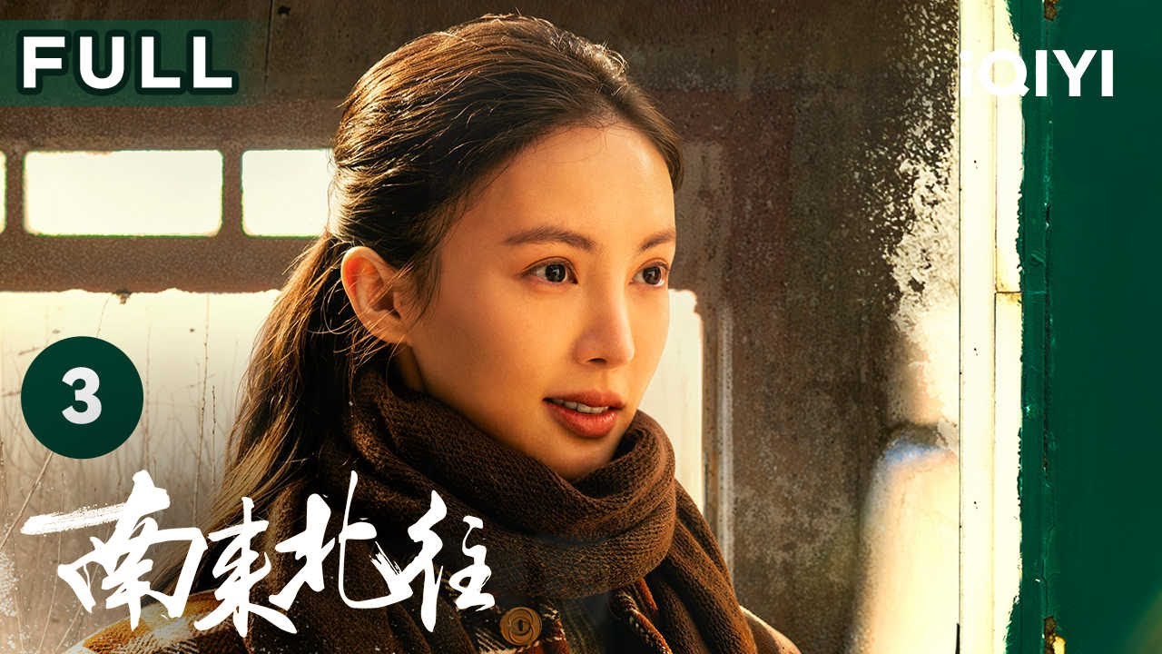 【FULL】汪新被迫调查丢鸡案 看“欢喜冤家”如何修成正果！ | 南来北往 Always on the Move EP3 | 爱奇艺华语剧场