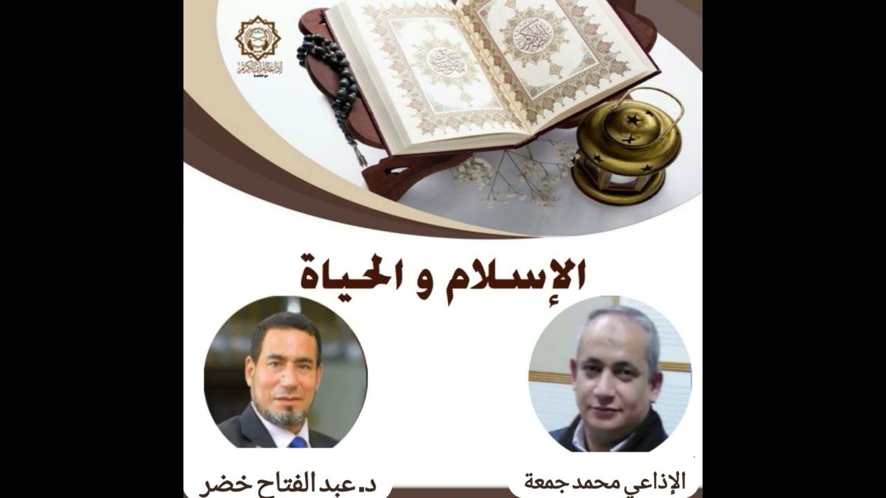 الإسلام والحياة تقديم أستاذ محمد جمعة والضيف د عبدالفتاح خضر 19 11 2024