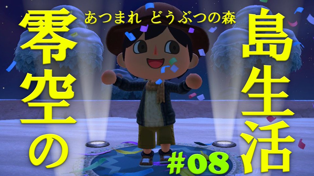 【あつ森】零空の島生活 #08