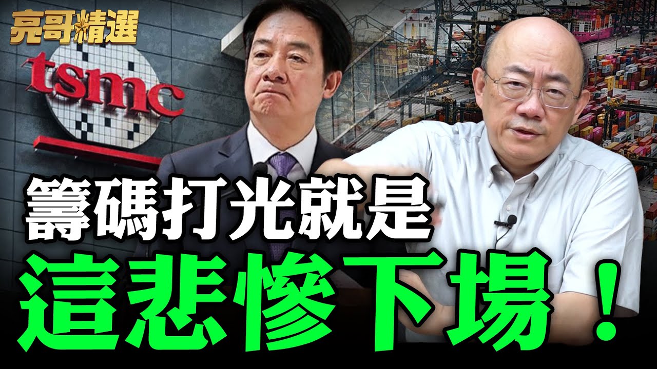 籌碼打光就是這悲慘下場！【亮哥精選｜郭正亮】@funseeTW @Guovision-TV