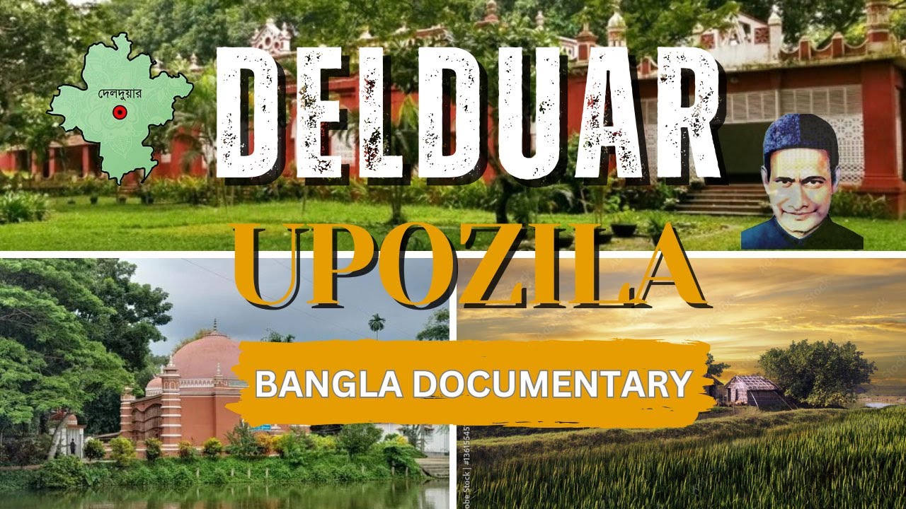 দেলদুয়ারের সোনালী ঐতিহ্য।| Golden Heritage of Delduar || Bangla Documentary