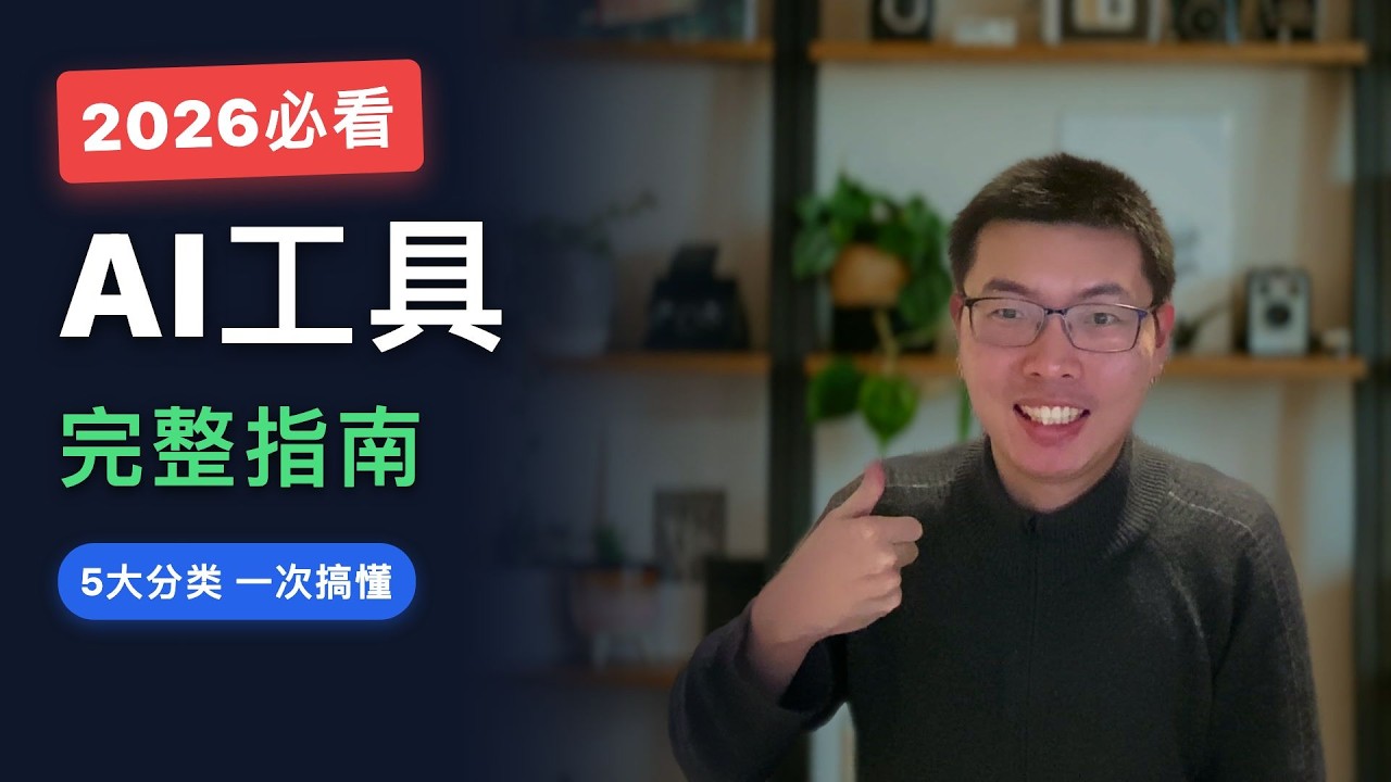 2026年AI工具怎麼選？五大份類幫你一次搞懂