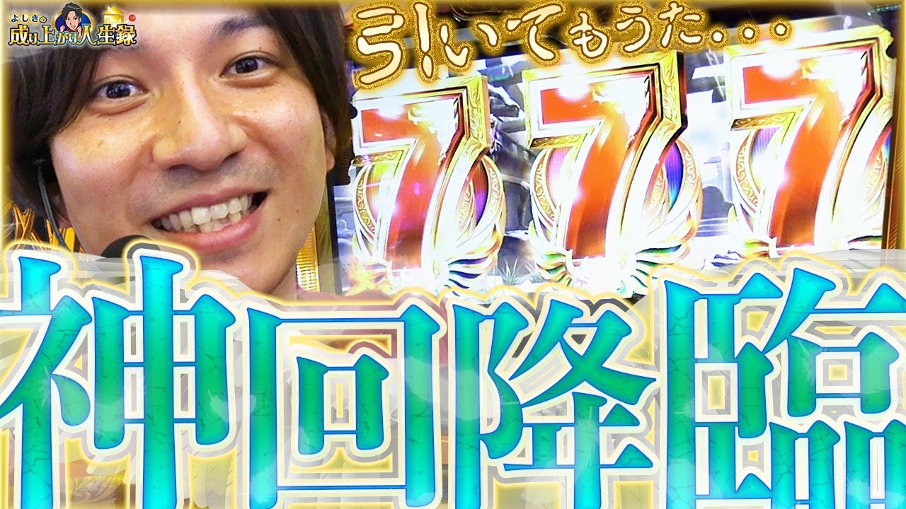 【凱旋】みんなの応援が力に変わった！ありがとう！【よしきの成り上がり人生録#283】[パチスロ][スロット]