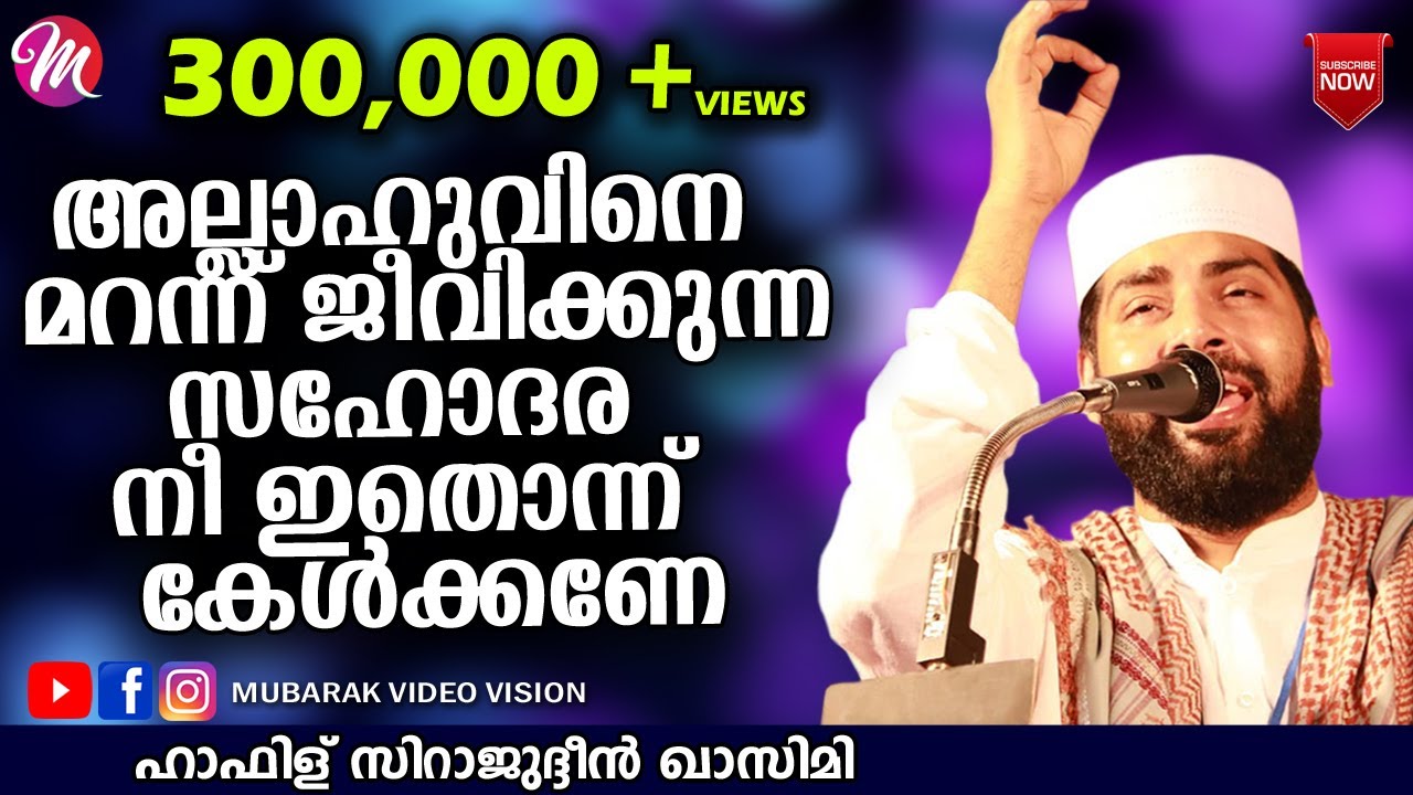 അല്ലാഹുവിനെ മറന്ന് ജീവിക്കുന്ന സഹോദര | Sirajudheen Al Qasimi | Latest Islamic Speech Malayalam