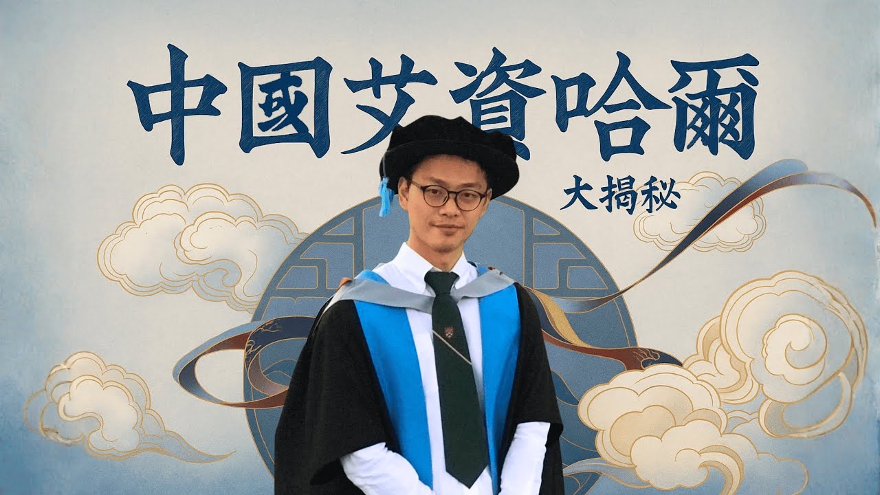 中國艾資哈爾,大揭秘 (包修平博士 ) China Al-Azhar, The Big Reveal by Dr. Ibrahim Bao. 