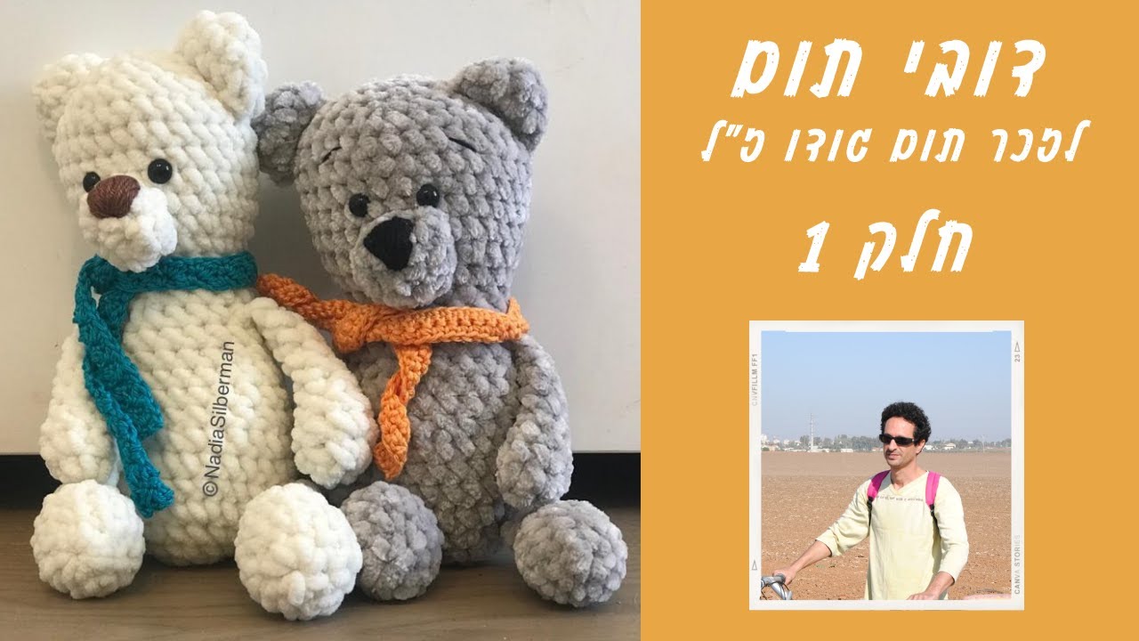 דובי תום - חלק 1