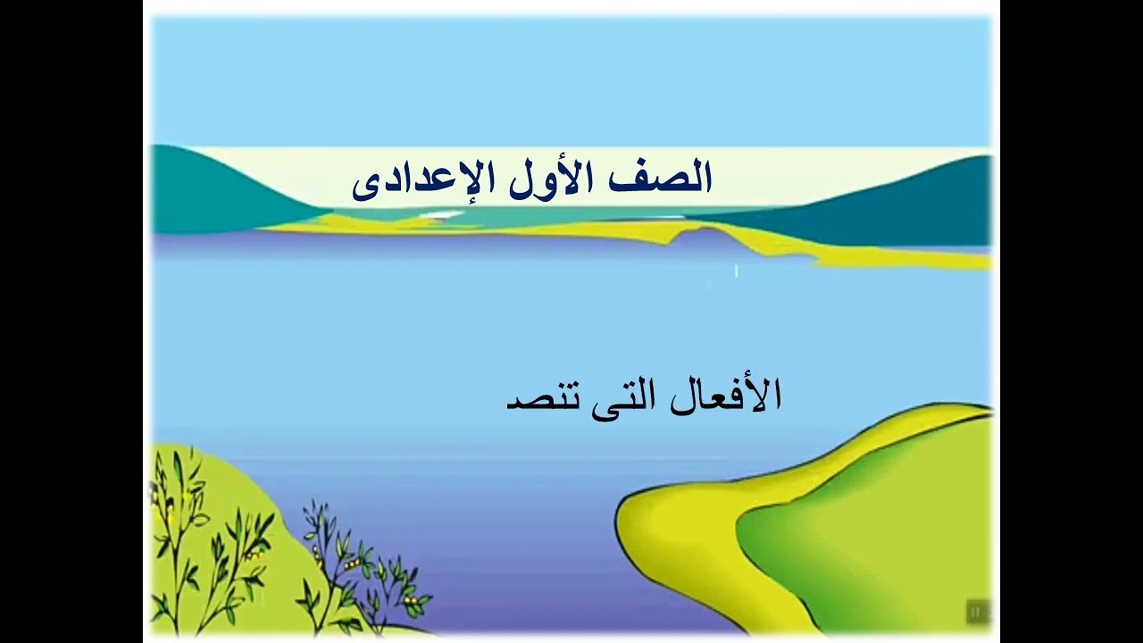 درس / الافعال التي تنصب مفعولين (للصف الاول الاعدادي الترم الثاني)
