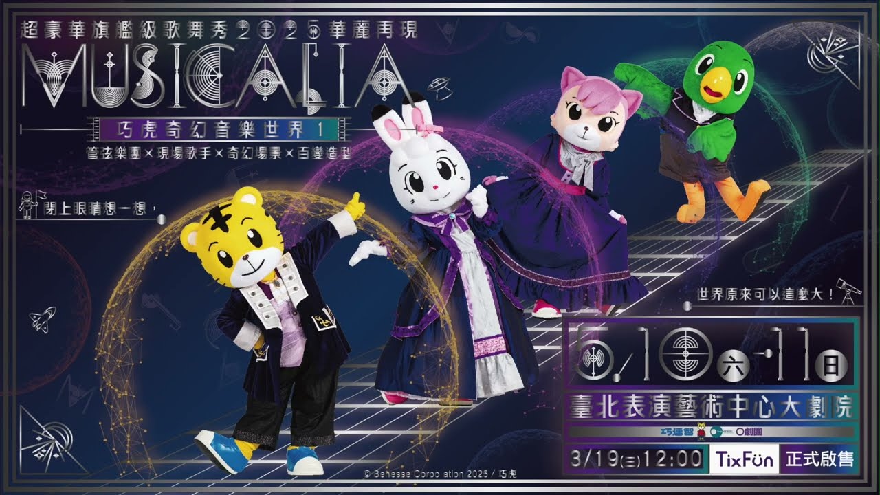 巧虎奇幻音樂世界1《MUSICALIA》2025華麗再現