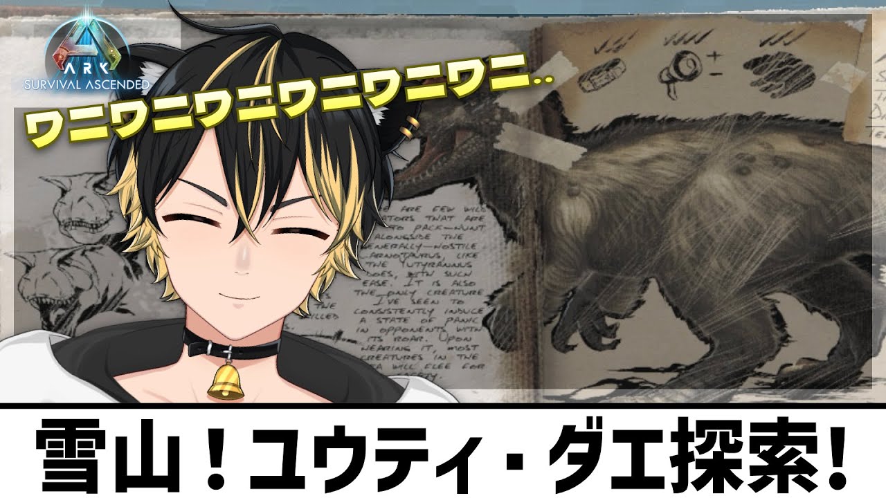 【 #064 #ARK #SurvivalAscended #ASA 】だえちゃん‥ユーティちゃん‥どーこーかーなー‥でーてーおーいーでー【 公式サーバー：Asia PVE Island 5233 】