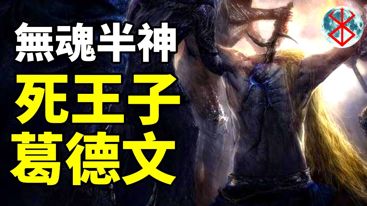 曾經的最強半神，黃金的葛德文是如何成為散播死亡的醜陋怪物死王子的？ 【艾爾登法環編年史】15丨環學研習者