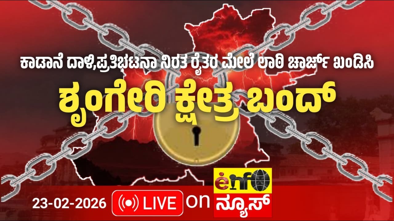 🔴LIVE| ಕಾಡಾನೆ ದಾಳಿ, ರೈತರ ಮೇಲೆ ಲಾಠಿ ಚಾರ್ಜ್ ಖಂಡಿಸಿ ಶೃಂಗೇರಿ ಕ್ಷೇತ್ರ ಬಂದ್| Enfo ನ್ಯೂಸ್ LIVE | 23-02-2026