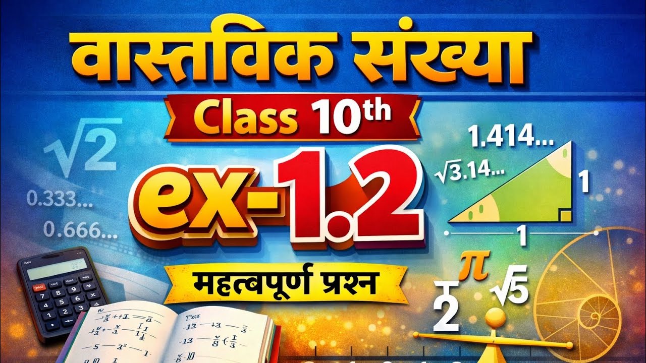 वास्तविक संख्या। Ex-1.2 Q.no.-1,2 #viral#biharboard2026 