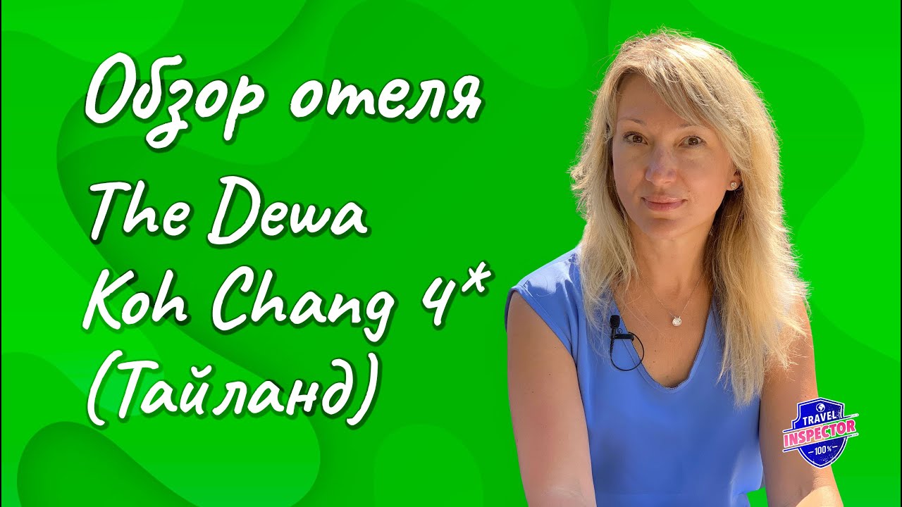 Инспекция отеля The Dewa Kohchang  4* на о. Кочанг 2020, Thailand | Travel Inspector