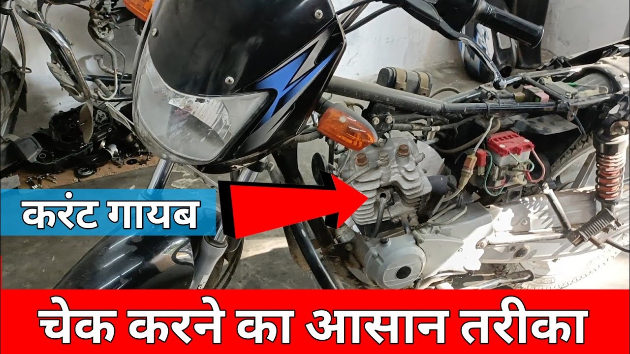 Bajaj CT 100 & Platina-: स्पार्क प्लग में करंट ना आए तो कैसे स्टार्ट करें How To Solve Problem?...