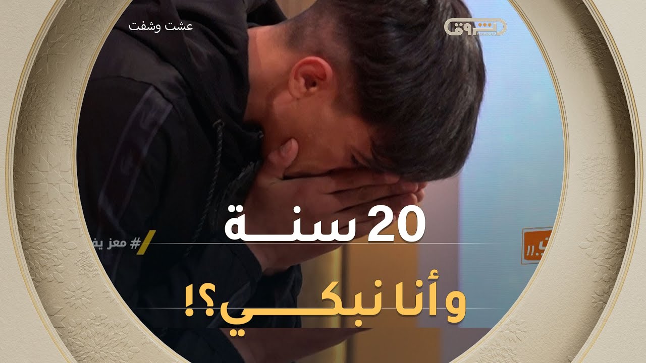 معتز يدخل في نوبة بكاء هستيرية والسبب صورة مع والدته !! 💔😭