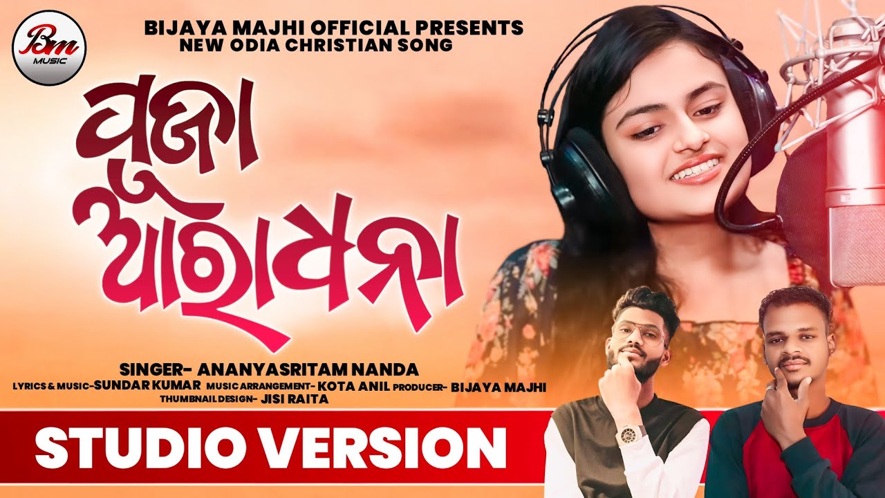 ପୂଜା ଆରାଧନା ll PUJA ARADHANA ll ANANYASRITAM NANDA II NEW ODIA CHRISTIAN SONG II STUDIO VERSION II