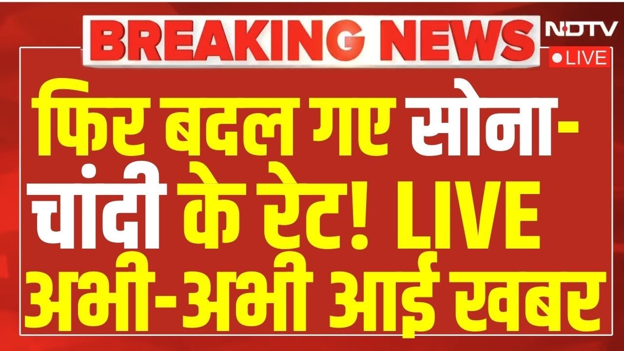 Gold Silver Price Today Top News 3 Feb 2026 LIVE Updates : आज सोना-चांदी की कीमतों पर आई ताजा खबर