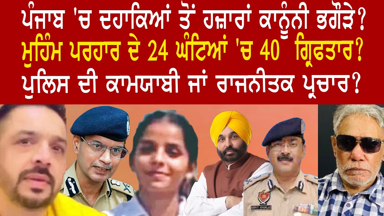 #EP 1283 | How 40 POs wanted for years got nabbed in just 24  hours under Operation Parhar?