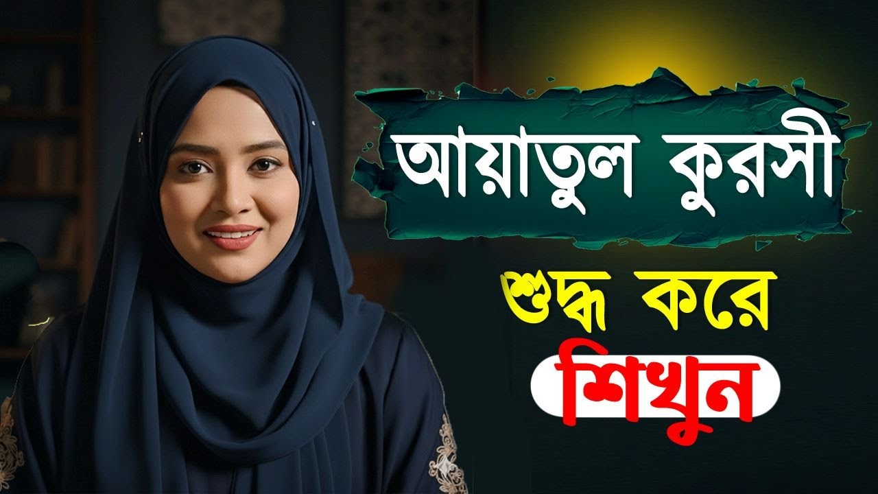 আয়াতুল কুরসি বানান করে শিখুন | মেয়েদের কন্ঠে আয়াতুল কুরসীর ফজিলত সমূহ | Ayatul Kursi