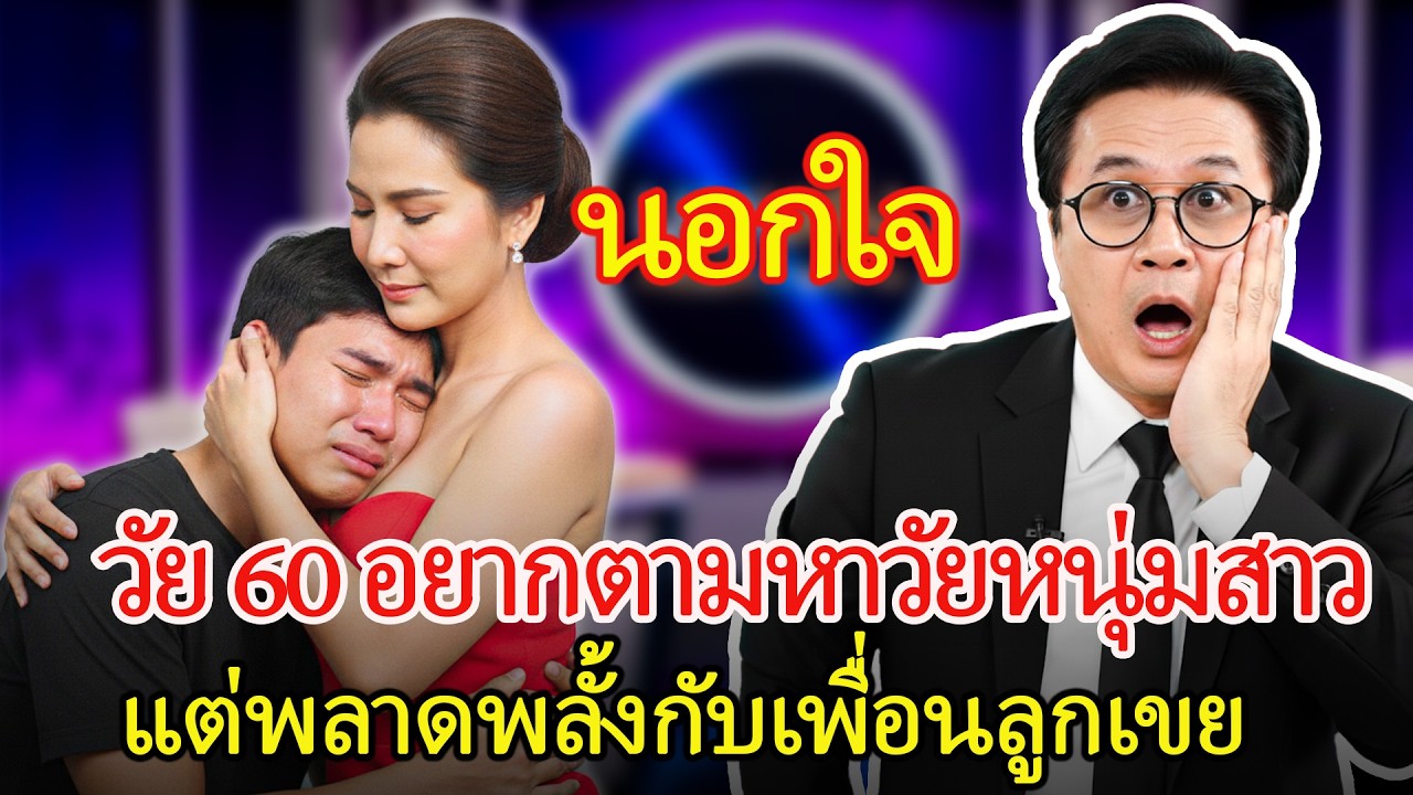 วัย 60 คิดหวนคืนวัยสาว – พลาดพลั้งกับเพื่อนของลูกเขย และต้องจ่ายราคา