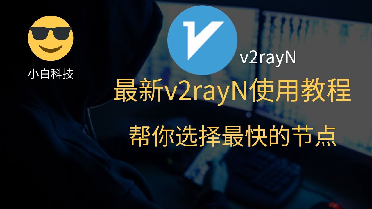 最新v2rayN,基础下载，安装，使用教程，2分钟科学上网。