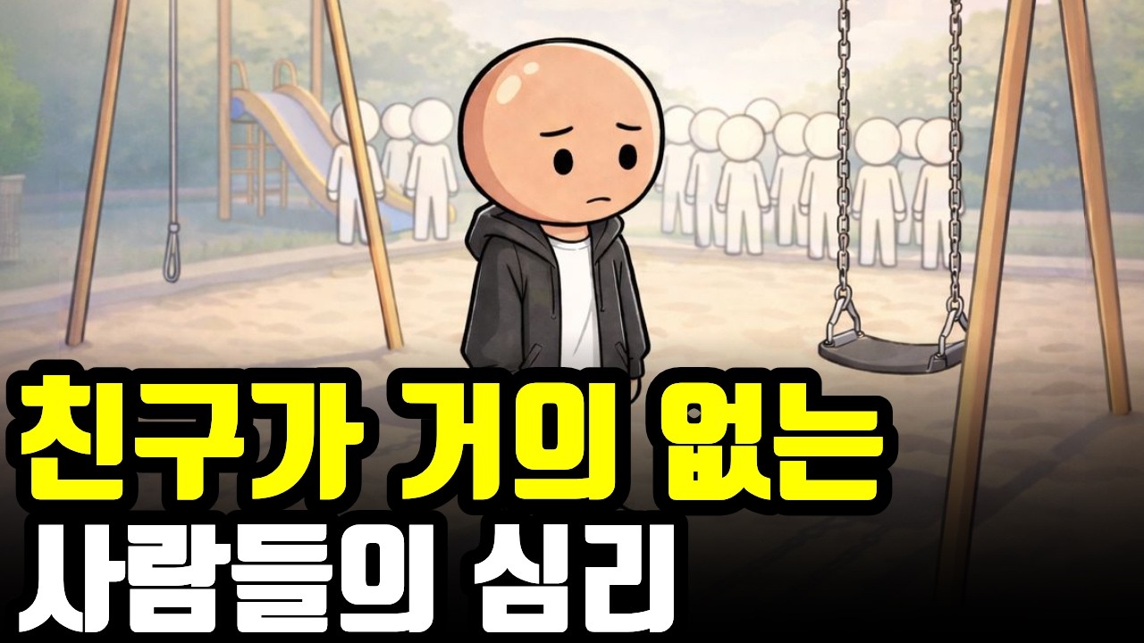 친구가 거의 없는 사람들의 진짜 심리, 그들이 가진 특별한 특징