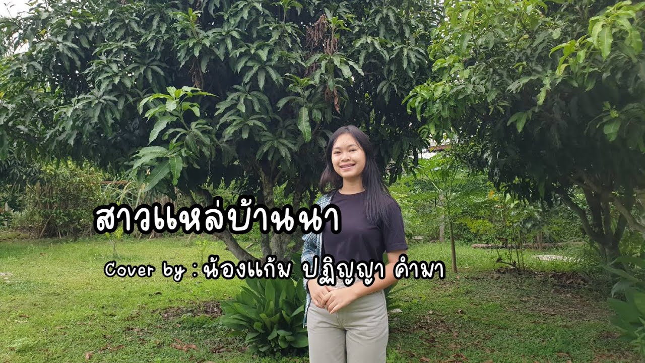 สาวแหล่บ้านนา - Cover by น้องแก้ม ปฏิญญา คำมา