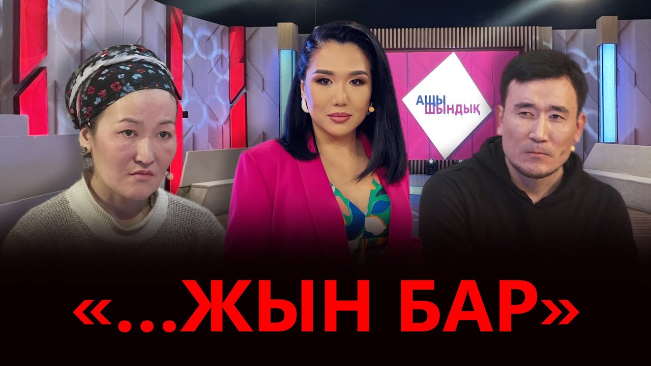 «АЩЫ ШЫНДЫҚ»: «...ЖЫН БАР»