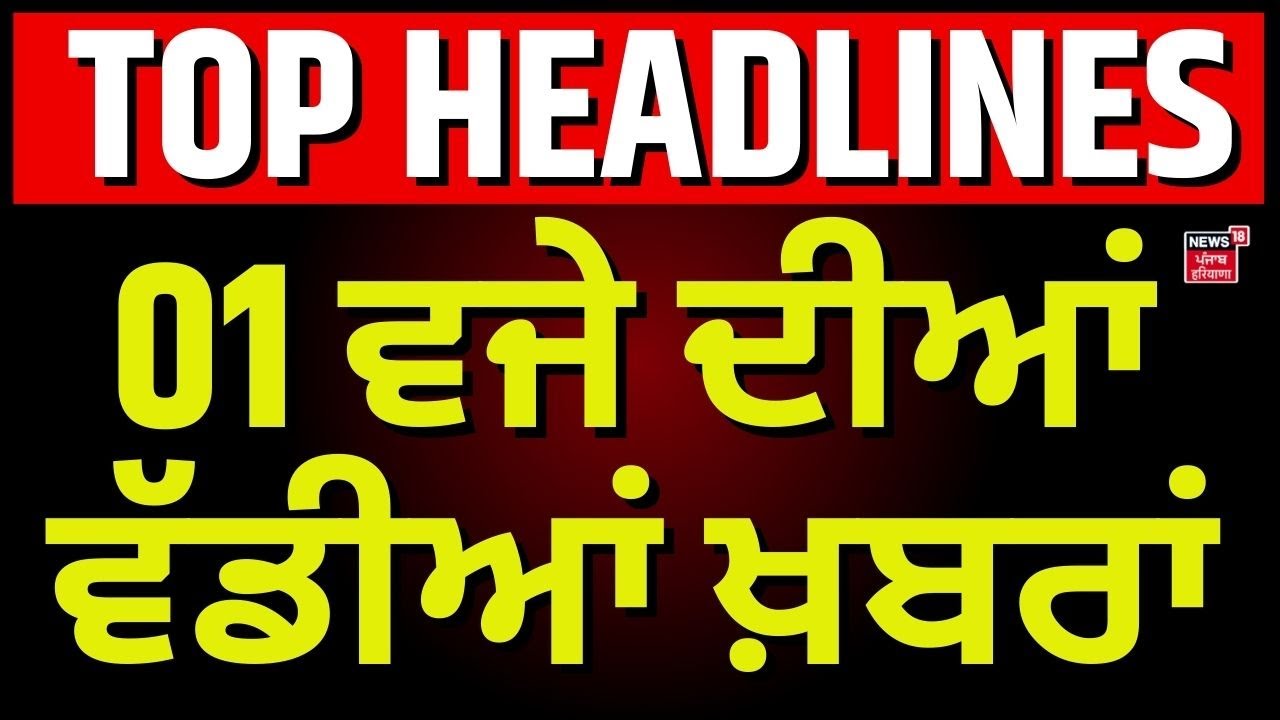 Latest News |1 ਵਜੇ ਦੀਆਂ ਵੱਡੀਆਂ ਖ਼ਬਰਾਂ | Amritpal Singh |Charanjit Channi | Waring |Jakhar | Randhawa