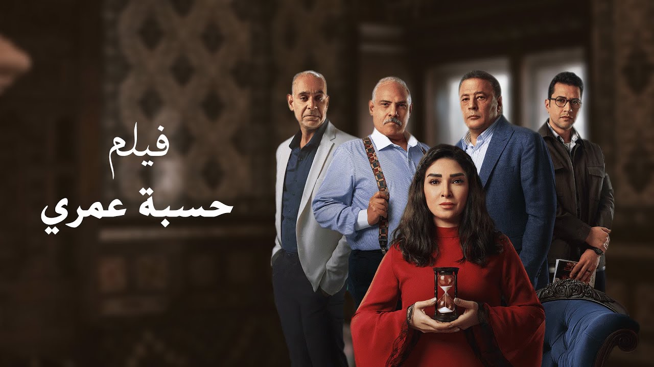 ملخص مسلسل | حسبة عمري | بطولة | روجينا | عمرو عبد الجليل 2025