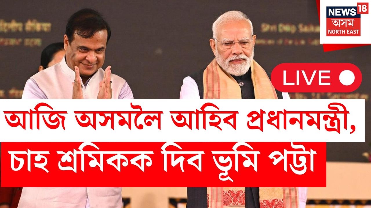 LIVE | ’২৬ৰ ৰণডংকা বজাবলৈ আজি অসমলৈ আহিব PM Narendra Modi