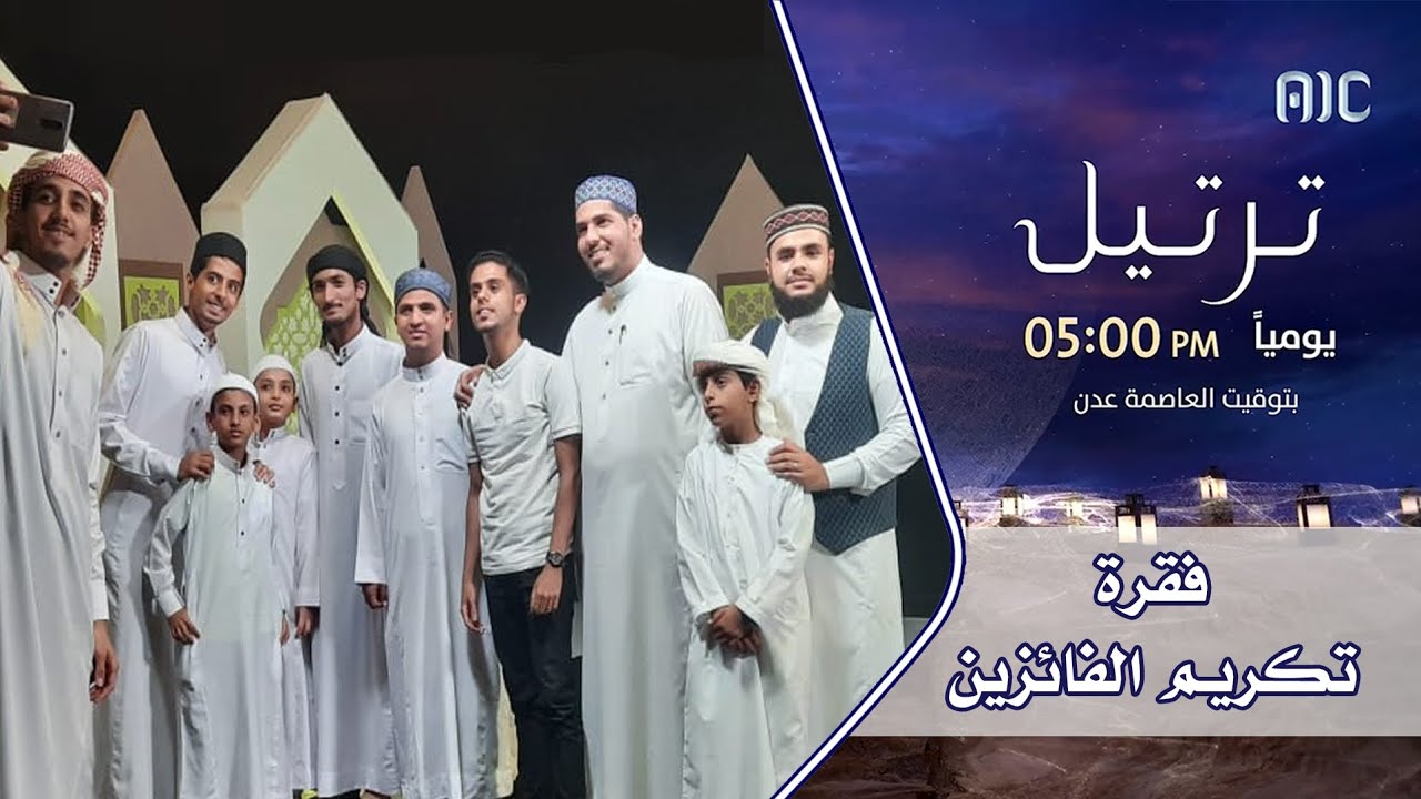 فقرة التكريم - الحلقة الختامية - حفل الختام - مسابقة ترتيل القرآنية ٢٠٢٢م
