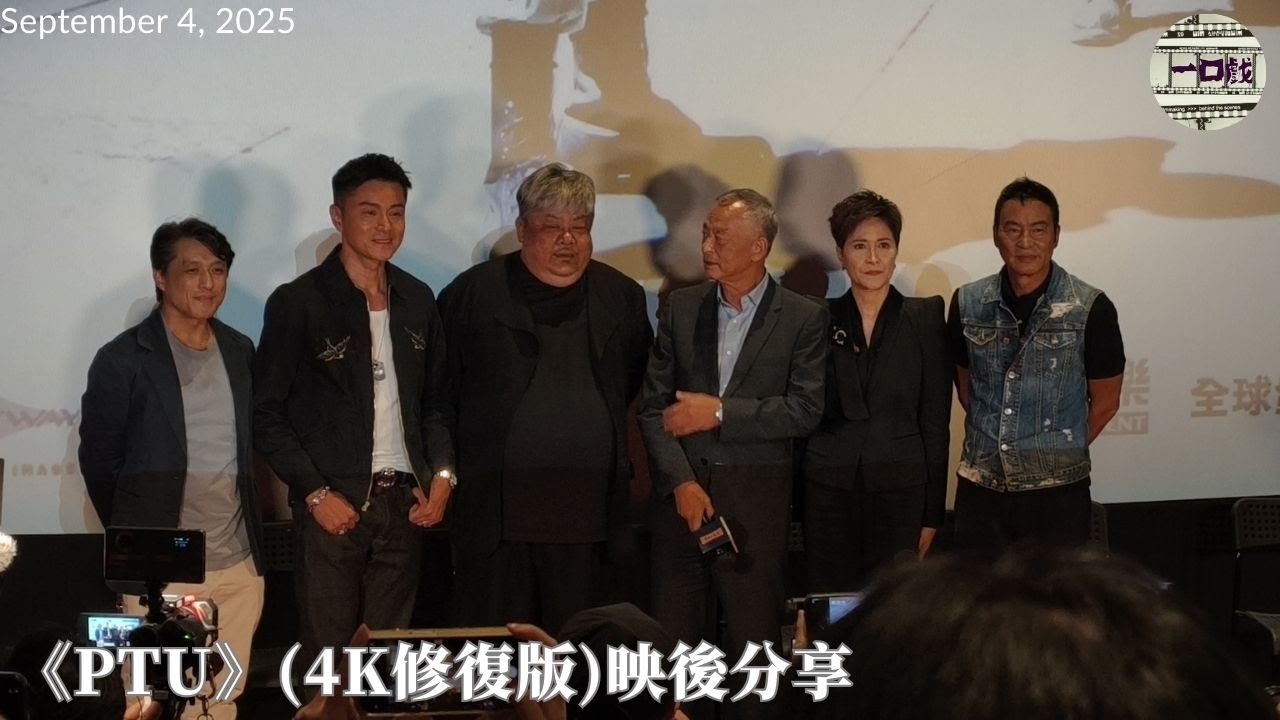 2025_09_04《PTU》(4K修復版)映前分享