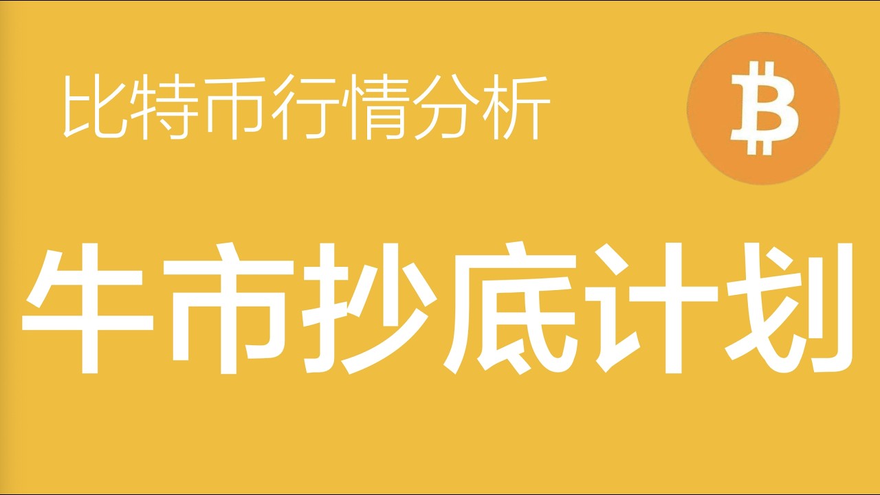 2.14 比特币走势分析：比特币牛市抄底计划，待底部区域确认，以损定仓+浮盈加仓策略或是散户实现阶层跃迁的路径（比特币合约交易）军长
