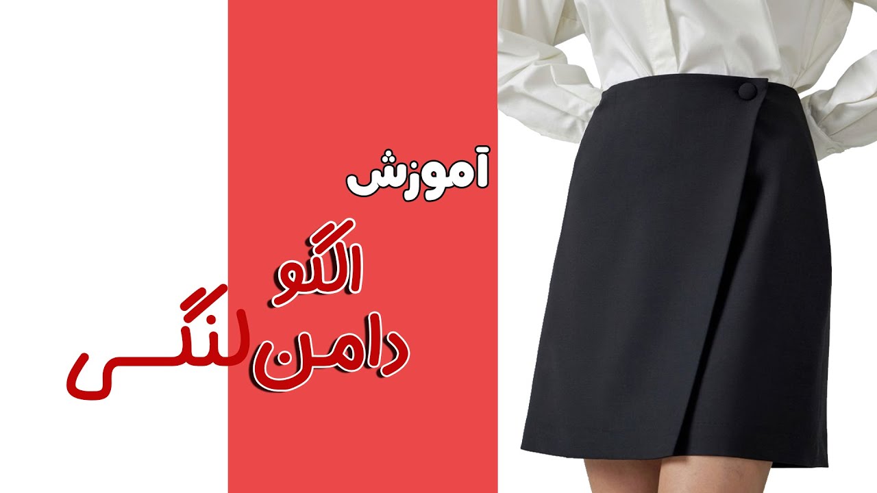 بهترین الگو دامن لنگی با آموزش خیاطی از پایه