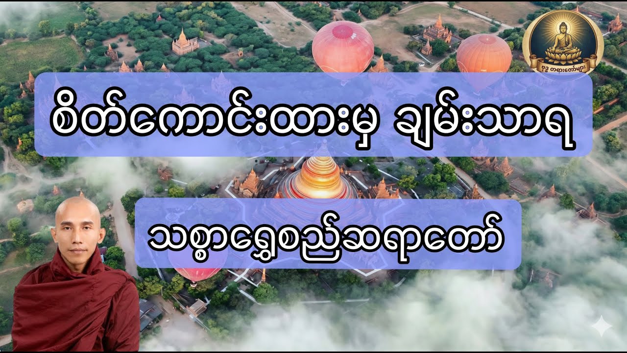 စိတ်ကောင်းထားမှချမ်းသာရ၊ သစ္စာရွှေစည်ဆရာတော်