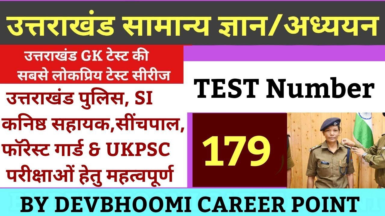 UTTARAKHAND_GK_TEST 179, उत्तराखंडसामान्यज्ञान_टेस्ट,
