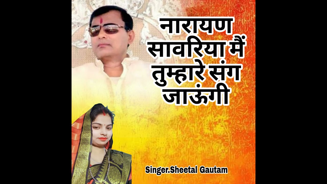 Narayan Sawariya Main Tumhare Sang Jaungi