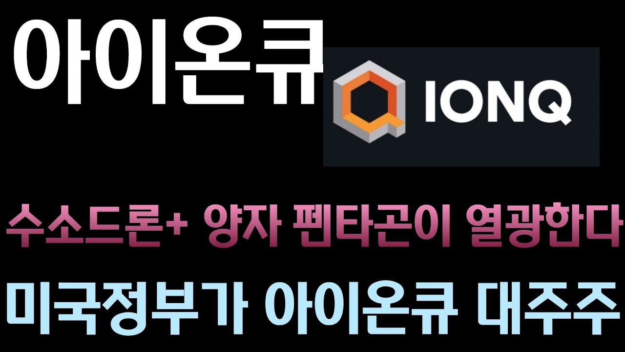 [아이온큐 분석] 🔥 미국 정부가 직접 지분 확보! 이제 IonQ는 '국가 전략 자산'입니다🔥
