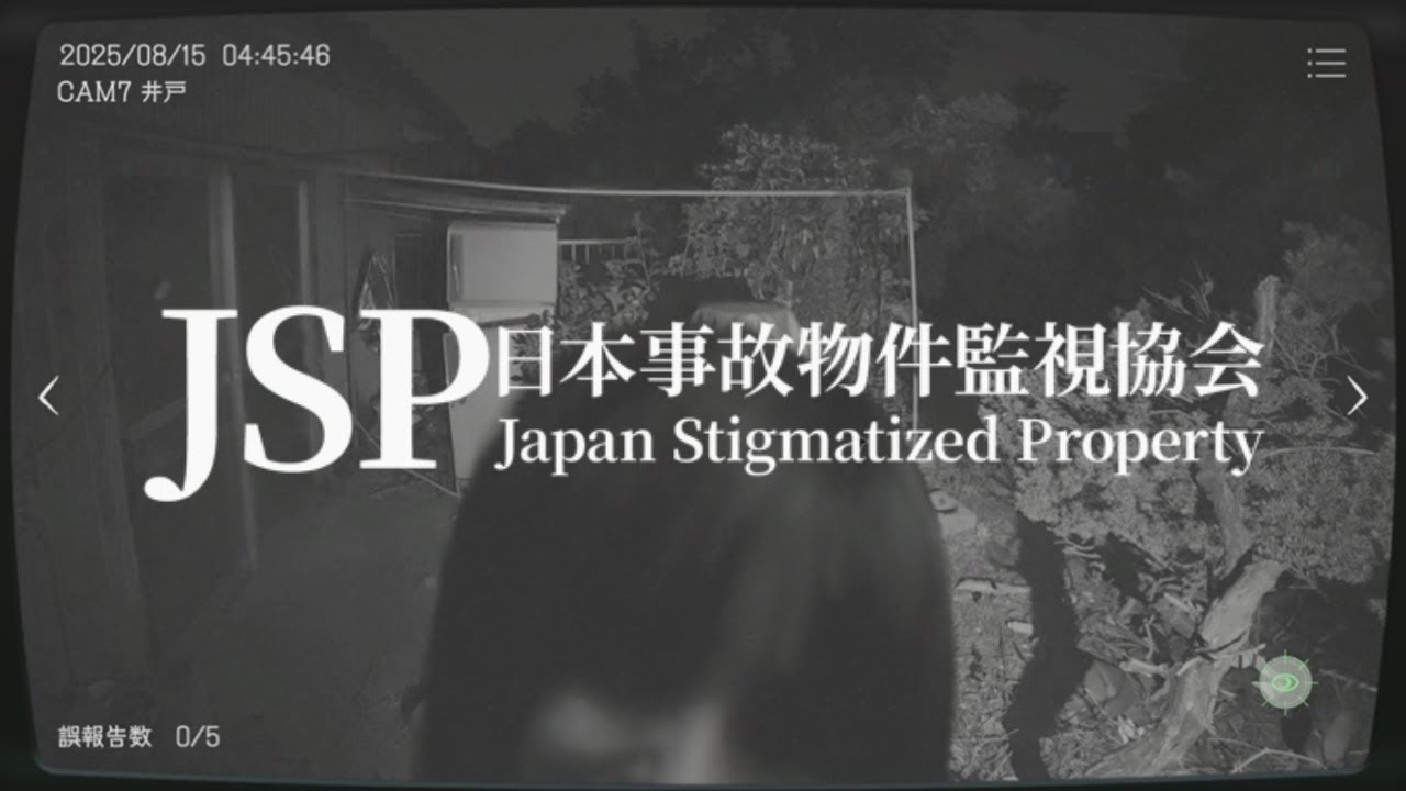 事故物件の監視業務でヤバいのが映ったよ【日本事故物件監視協会】