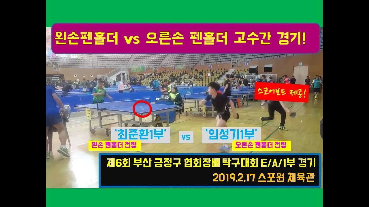 왼손펜홀더 vs 오른손 펜홀더 고수간 경기 영상입니다.(최준환1부 vs 임성기1부)