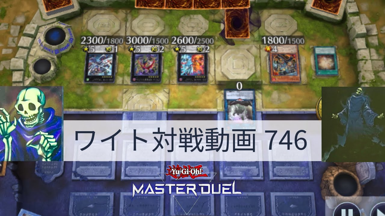 ワイト対戦動画746【遊戯王マスターデュエル】ワイトリッチ型 skull servant 【Yu-Gi-Oh! Master Duel】