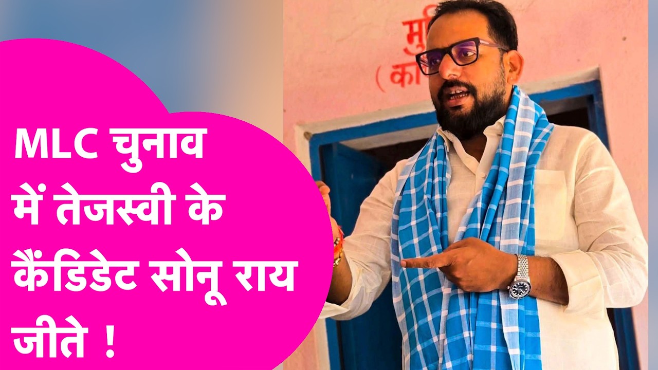 Ara Buxar MLC Bypoll: भोजपुर-बक्सर MLC सीट पर महागठबंधन के Sonu Rai जीते, औपचारिक ऐलान बाकी