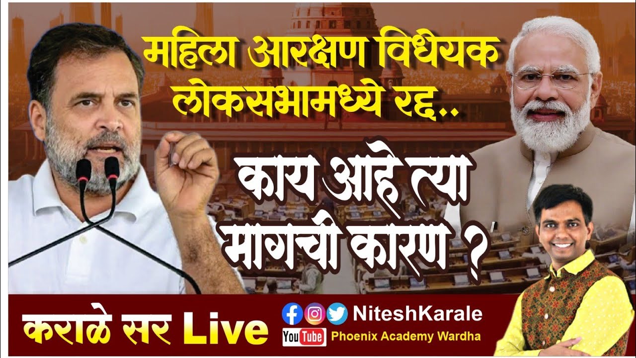 महिला आरक्षण रद्द | काय आहे त्या मागची कारण | बीजेपीचा छुपा अजेंडा |#niteshkarale #karalesir 