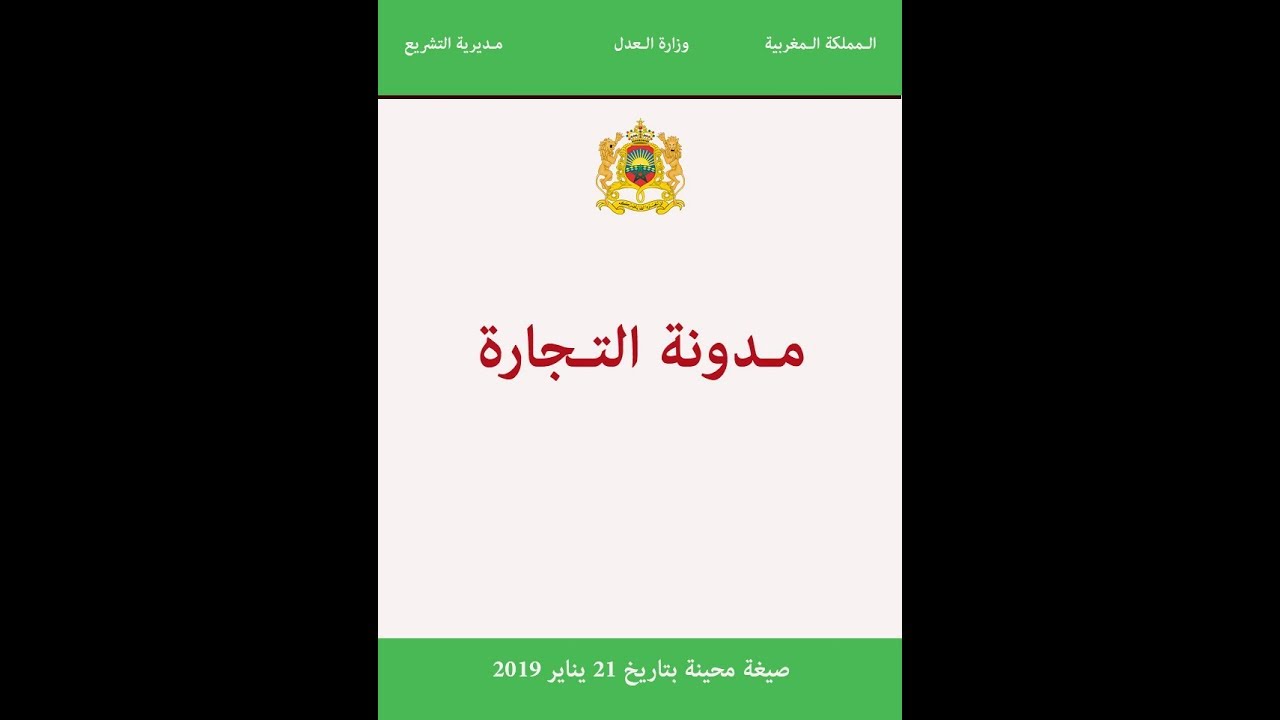 مراجعة مادة القانون التجاري في 18 دقيقة
