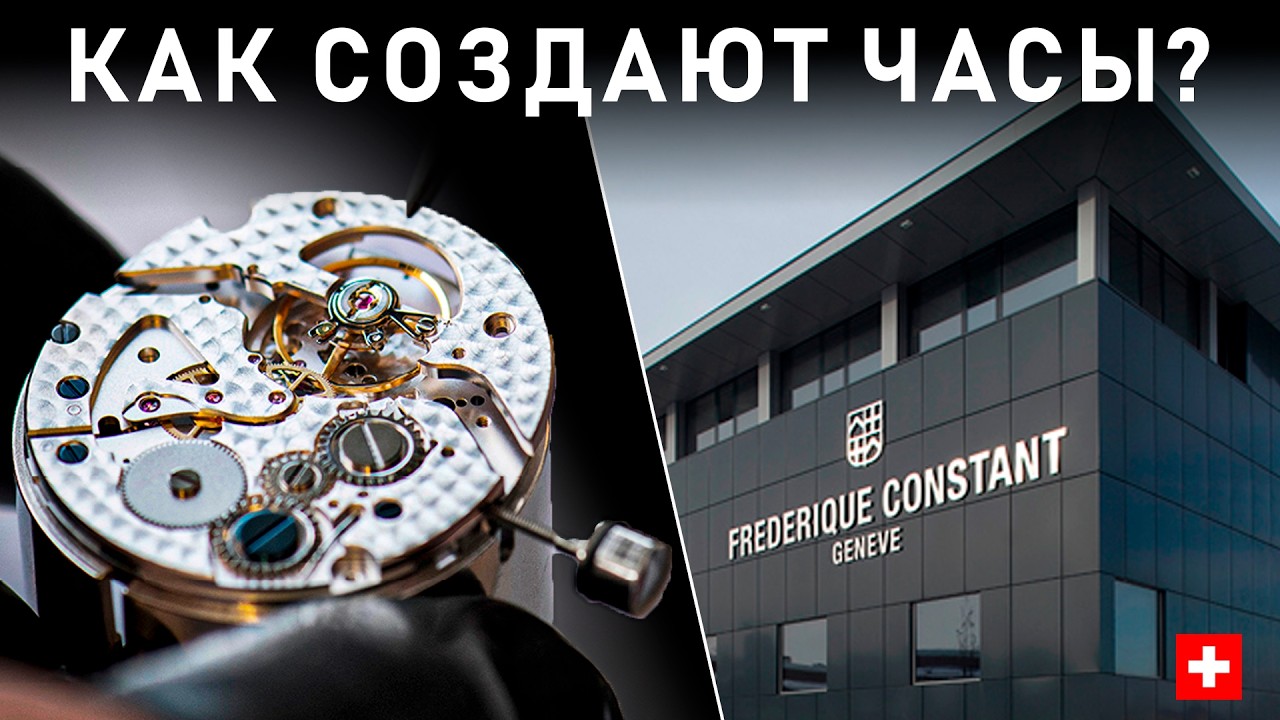 Секреты Швейцарского часового мастерства. Завод Frederique Constant в Женеве
