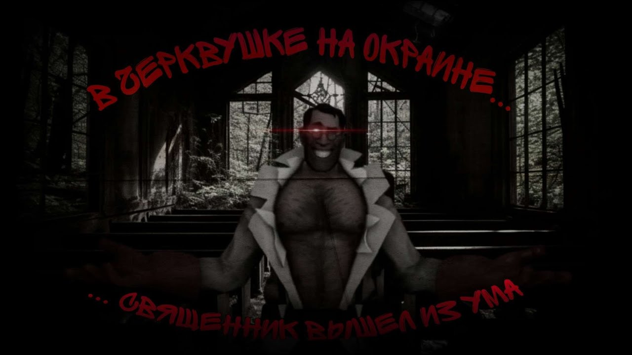 В ДЕРЕВУШКЕ НА ОКРАИНЕ, СВЯЩЕННИК ВЫШЕЛ ИЗ УМА | МГЕ СТРАШИЛКА