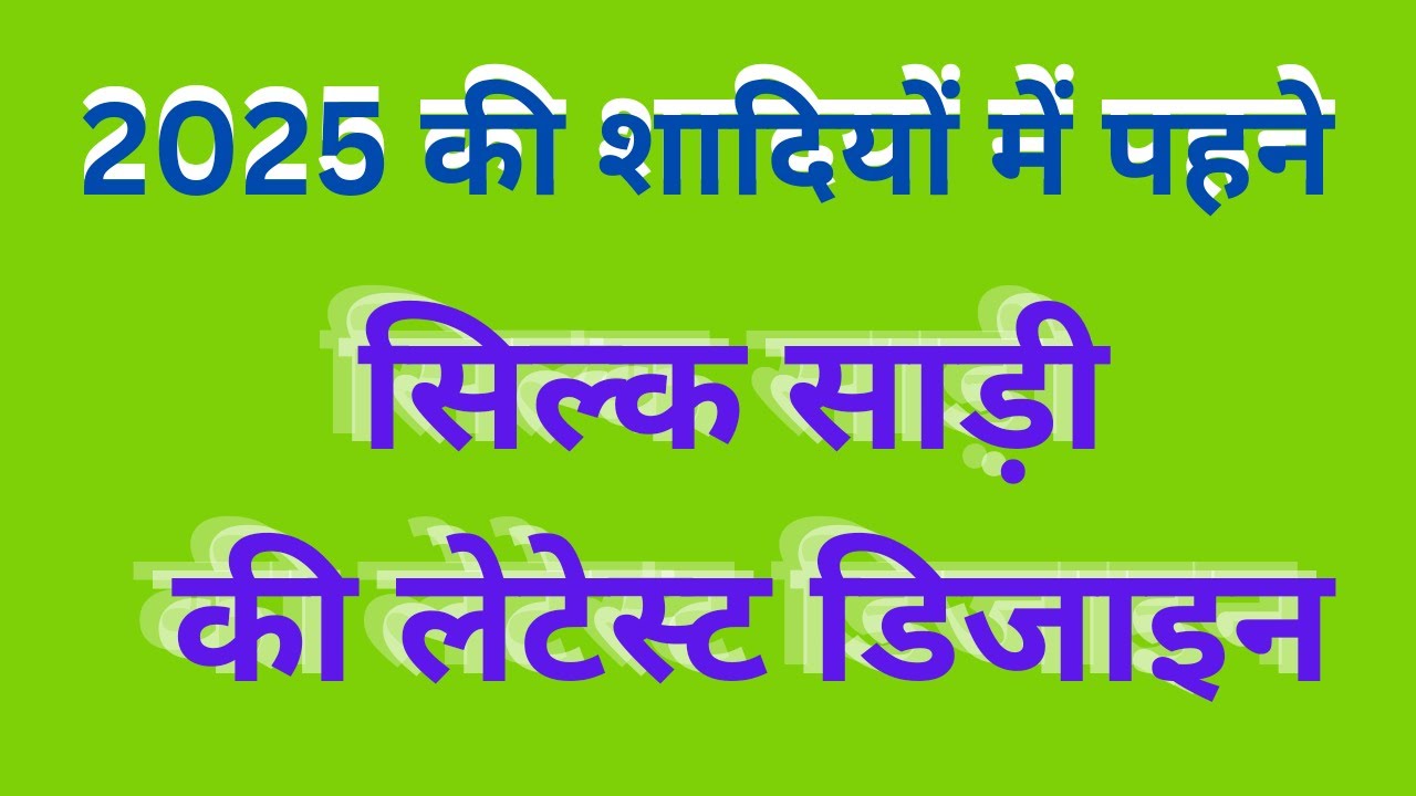 2025 की शादियों में पहनें सिल्क साड़ी की लेटेस्ट डिजाइन/silk saree collection/wedding saree 2025