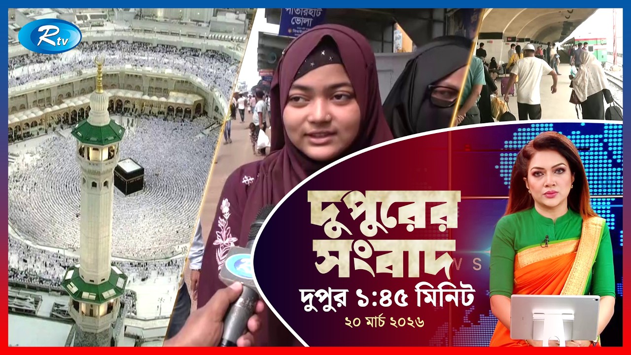 Rtv Dupurer Songbad | দুপুরের সংবাদ  | ২০ মার্চ, ২০২৬ | Rtv News